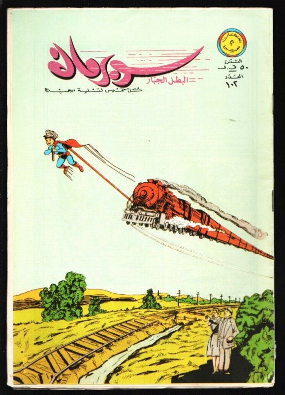 Superman 1990's-DC-Superbaby Train Cover-Egyptian Edition-Arabic Language-Fil... (DC Comics, 1990), raw, ungraded comic book — front cover