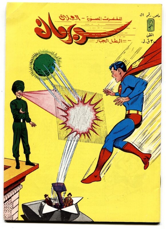 Lebanese Superman # - -FN+ - Comic Book, raw comic book in FN+ condition — front cover