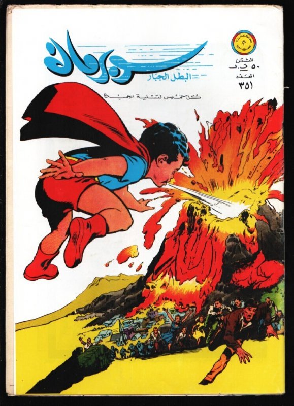 Superman 1990's-DC-Superbaby Volcano Cover-Egyptian Edition-Arabic Language-F... (DC Comics, 1990), raw, ungraded comic book — front cover